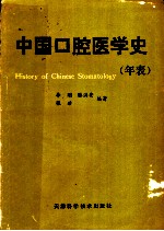 中国口腔医学史 年表