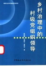 乡村治理中的村级党组织领导