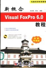 新概念Visual FoxPro 6.0教程