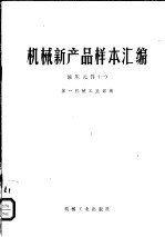 机械新产品样本汇编 液压元件 1