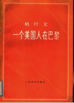 一个美国人在巴黎 交响诗 正谱本