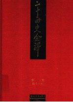 二十四史全译  宋史  第11册