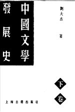 中国文学发展史 下