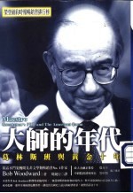 大师的年代 葛林斯班与黄金十年 Greenspan's fed and the American boom