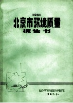 1981北京市环境质量报告书