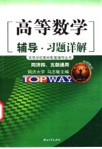 高等数学辅导·习题详解 同济四、五版通用