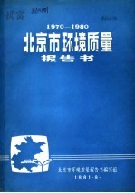 1970-1980北京市环境质量报告书