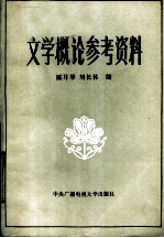 文学概论参考资料