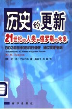 历史的更新 21世纪的人类和俄罗斯的未来