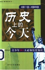 历史上的今天 青少年365天必知历史事件 4月11日-4月20日