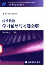 线性代数学习辅导与习题全解