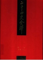 二十四史全译  宋史  第14册