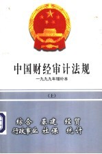 中国财经审计法规 1999年增补本 上