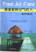 喜爱新鲜空气的人 旅行笔记