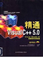 精通Visual C++5.0