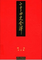 二十四史全译 明史 第5册