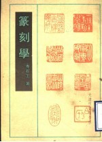 篆刻学