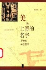 美是上帝的名字 中世纪神学美学