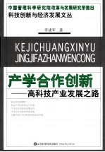 产学联合创新 高技术产业发展之路