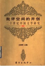 批评空间的开创 二十世纪中国文学研究