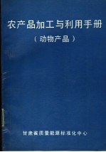 CRC 农产品加工与利用手册 第1卷 动物产品