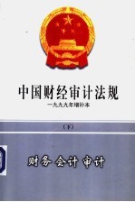 中国财经审计法规 1999年增补本 下