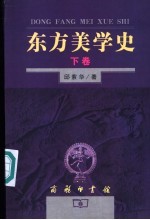 东方美学史 下