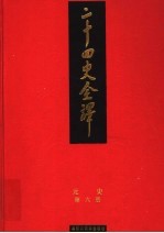 二十四史全译 元史 第6册