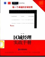 区域经理实战手册  做一个卓越的区域经理