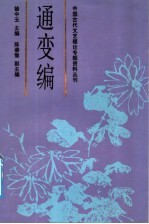 中国古代文艺理论专题资料丛刊  通变编