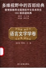 多维视野中的百部经典 语言文字学卷