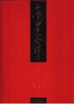 二十四史全译 北史 第3册