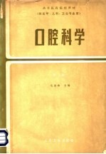 高等医药院校教材 供医学、儿科、卫生专业用 口腔科学 第2版