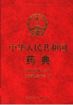 中华人民共和国药典 2005年版 三部