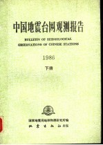 中国地震台网观测报告 1986 下