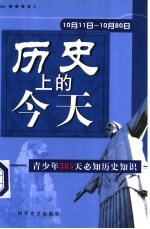 历史上的今天 青少年365天必知历史事件 10月11日-10月20日