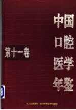 中国口腔医学年鉴 第11卷