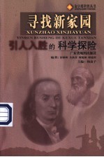 寻找新家园 引人入胜的科学探险