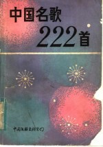 中国名歌222首