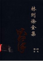 林则徐全集 第7册 信札卷