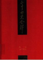 二十四史全译  宋史  第13册