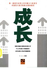 成长 第1部研究私营公司不断长大的著作