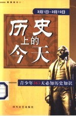 历史上的今天 青少年365天必知历史事件 3月1日-3月10日