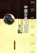 中国古典文献学