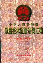 中华人民共和国质量技术监督法规汇编 标准化分册 1981-1998