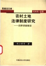 农村土地法律制度研究 田野调查解读