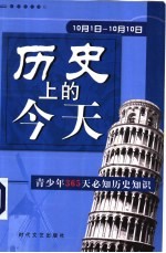 历史上的今天 青少年365天必知历史事件 10月1日-10月10日