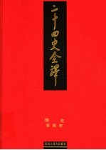 二十四史全译 明史 第4册