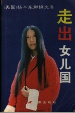 走出女儿国