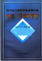 谈国家自然科学基金项目的申请、评审和管理